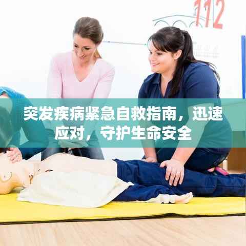 突发疾病紧急自救指南,迅速应对,守护生命安全