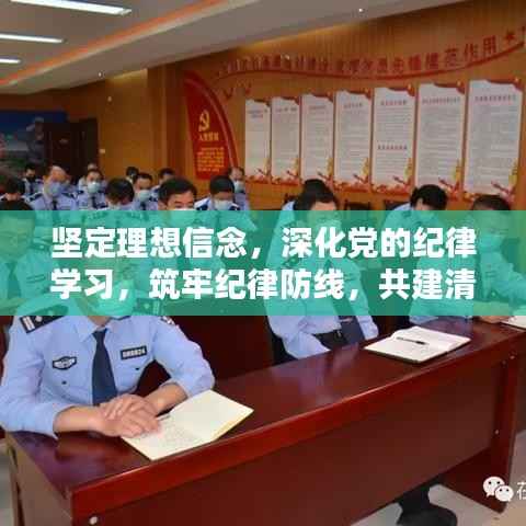 坚定理想信念,深化党的纪律学习,筑牢纪律防线,共建清廉社会