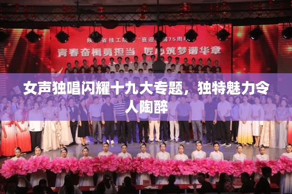 女声独唱闪耀十九大专题,独特魅力令人陶醉