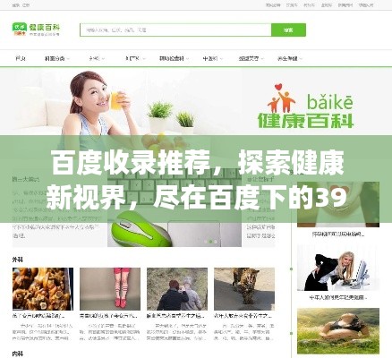 百度收录推荐,探索健康新视界,尽在百度下的39健康网!