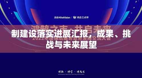 制建设落实进展汇报,成果、挑战与未来展望