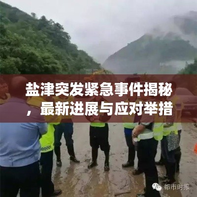 盐津突发紧急事件揭秘,最新进展与应对举措揭秘!