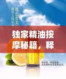 独家精油按摩秘籍,释放身心,舒缓压力的秘密武器