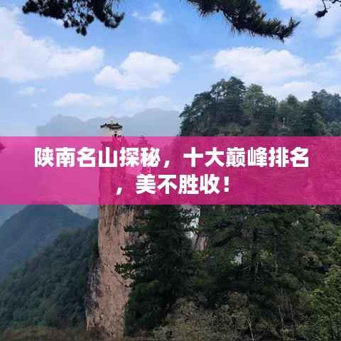 陕南名山探秘,十大巅峰排名,美不胜收!