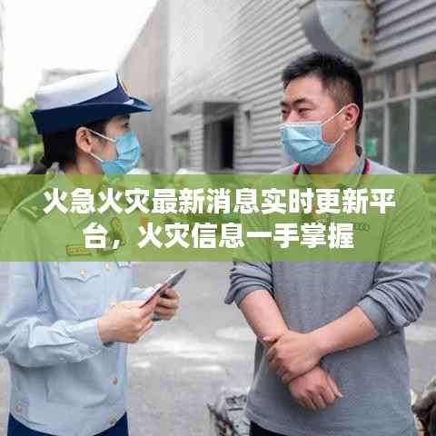 火急火灾最新消息实时更新平台,火灾信息一手掌握
