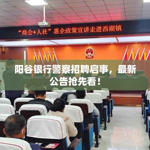 阳谷银行警察招聘启事,最新公告抢先看!