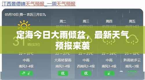 定海今日大雨倾盆,最新天气预报来袭