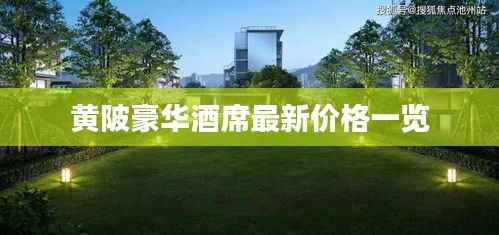 黄陂豪华酒席最新价格一览