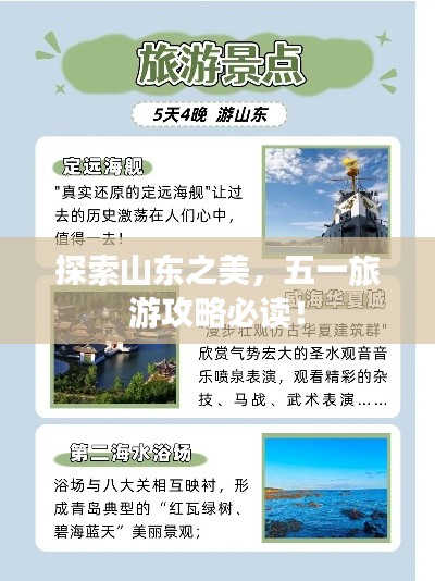 探索山东之美,五一旅游攻略必读!