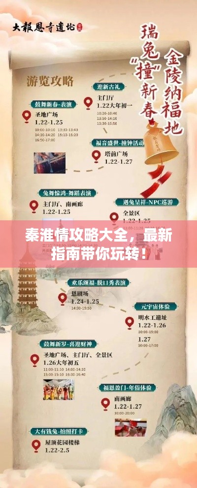 秦淮情攻略大全,最新指南带你玩转!