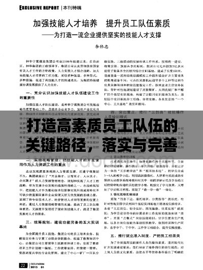打造高素质员工队伍的关键路径,落实与完善企业技能培训