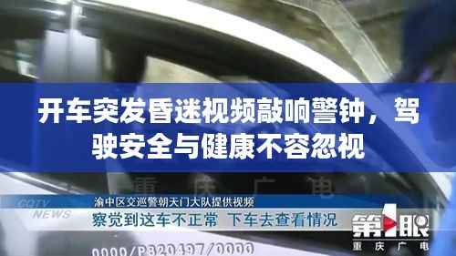 开车突发昏迷视频敲响警钟,驾驶安全与健康不容忽视