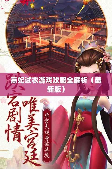 熹妃试衣游戏攻略全解析（最新版）