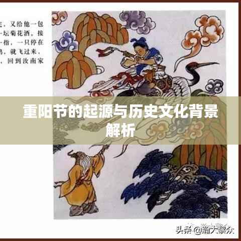 重阳节的起源与历史文化背景解析