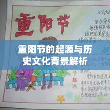 重阳节的起源与历史文化背景解析