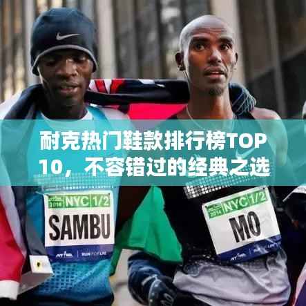 耐克热门鞋款排行榜TOP10,不容错过的经典之选!