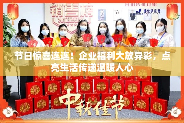 节日惊喜连连!企业福利大放异彩,点亮生活传递温暖人心