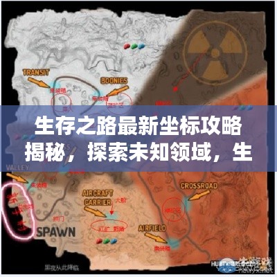 生存之路最新坐标攻略揭秘,探索未知领域,生存技巧大揭秘
