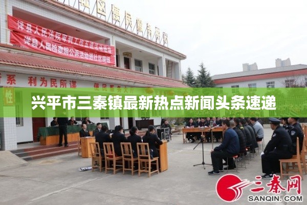 兴平市三秦镇最新热点新闻头条速递