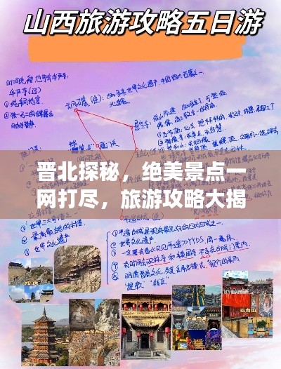 晋北探秘,绝美景点一网打尽,旅游攻略大揭秘!