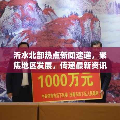 沂水北部热点新闻速递,聚焦地区发展,传递最新资讯