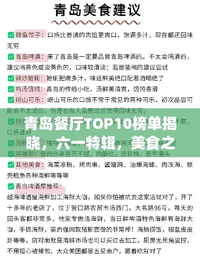 青岛餐厅TOP10榜单揭晓，六一特辑，美食之旅不容错过！