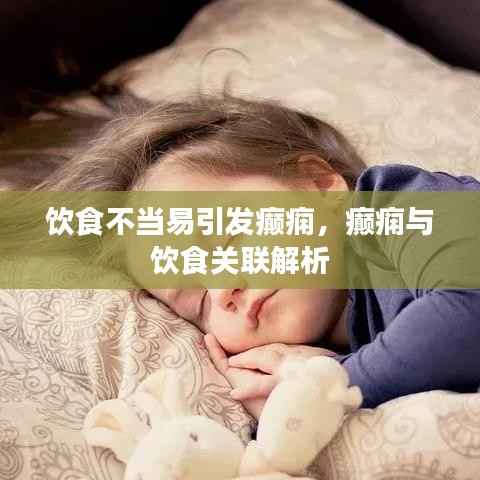 饮食不当易引发癫痫,癫痫与饮食关联解析