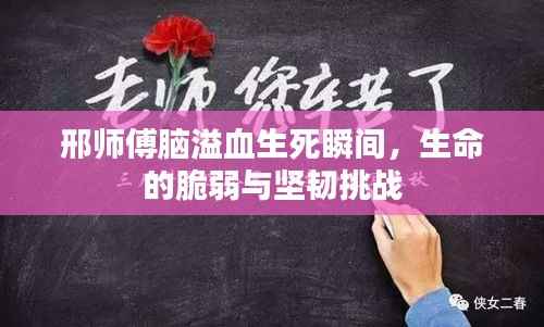 邢师傅脑溢血生死瞬间，生命的脆弱与坚韧挑战