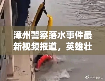漳州警察落水事件最新视频报道,英雄壮举,牵动人心