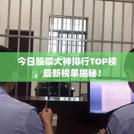 今日股票大神排行TOP榜,最新榜单揭秘!