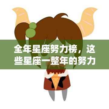 全年星座努力榜，这些星座一整年的努力令人瞩目！