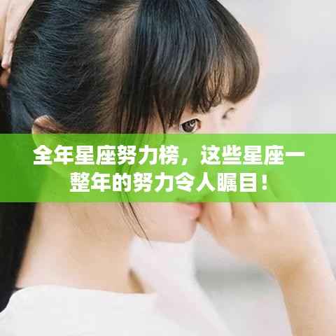 全年星座努力榜,这些星座一整年的努力令人瞩目!