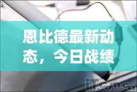 恩比德最新动态,今日战绩一览,未来展望值得期待