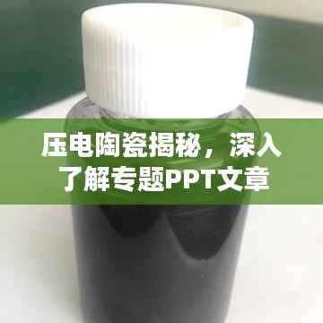 压电陶瓷揭秘,深入了解专题PPT文章