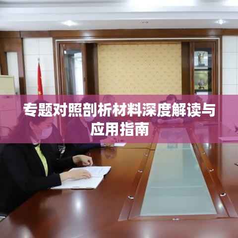 专题对照剖析材料深度解读与应用指南