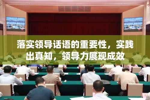 落实领导话语的重要性，实践出真知，领导力展现成效