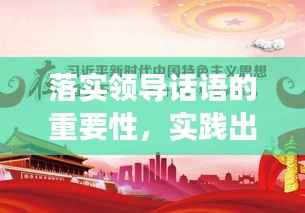 落实领导话语的重要性,实践出真知,领导力展现成效