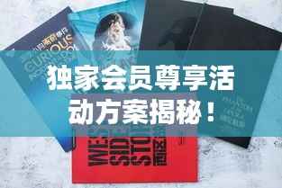 独家会员尊享活动方案揭秘!